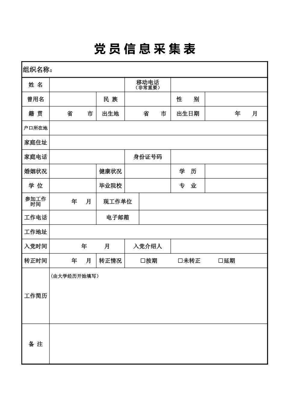 党员信息采集表Excel模板_第1页