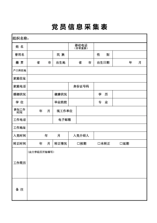 党员信息采集表Excel模板