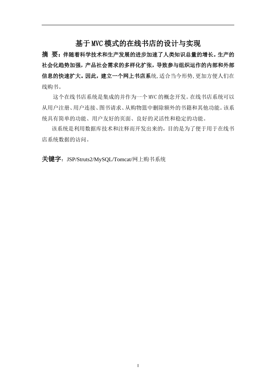 基于MVC模式的在线书店的设计与实现_第1页