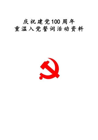 庆祝建党100周年重温入党誓词活动资料1