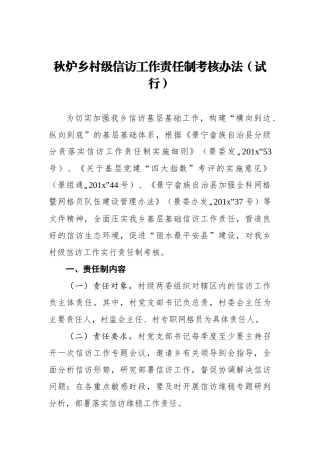 秋炉乡村级信访工作责任制考核办法