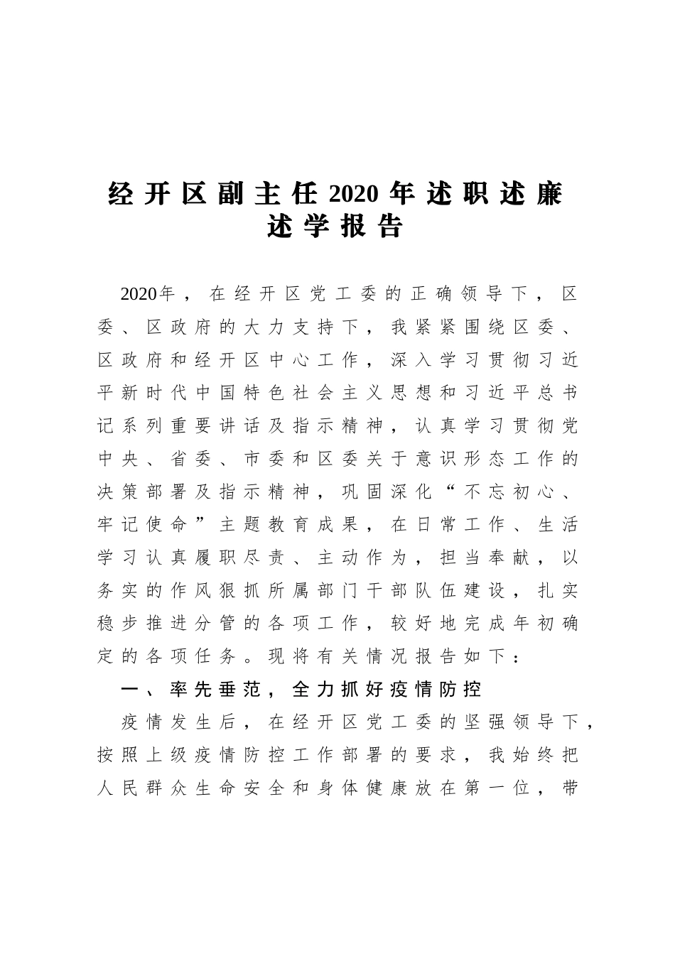 XX经开区副主任2020年述职述廉述学报告_第1页