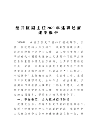 XX经开区副主任2020年述职述廉述学报告