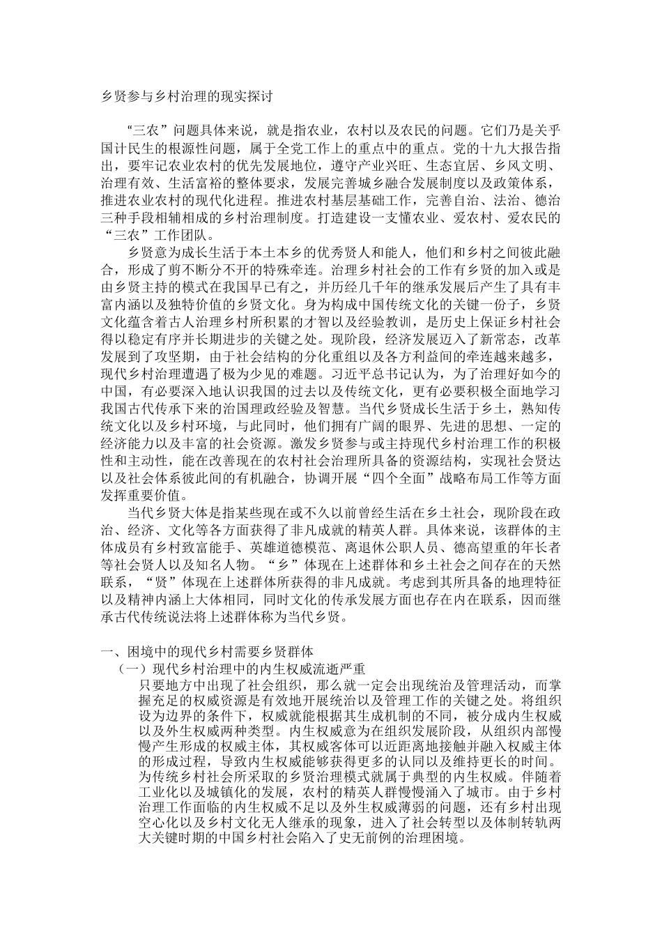 乡贤参与乡村治理的现实探讨_第1页