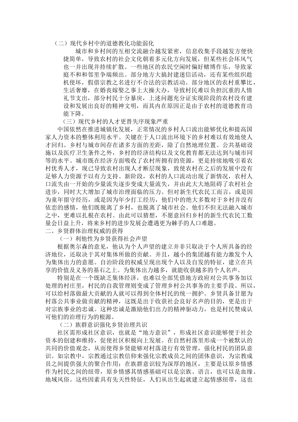 乡贤参与乡村治理的现实探讨_第2页