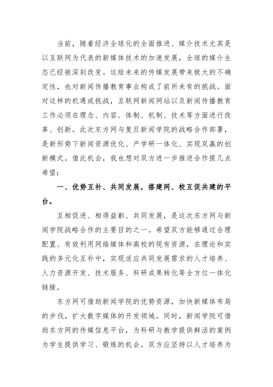 裘新：在复旦大学新闻学院与东方新闻网站战略合作签约仪式上的讲话_转换_第2页
