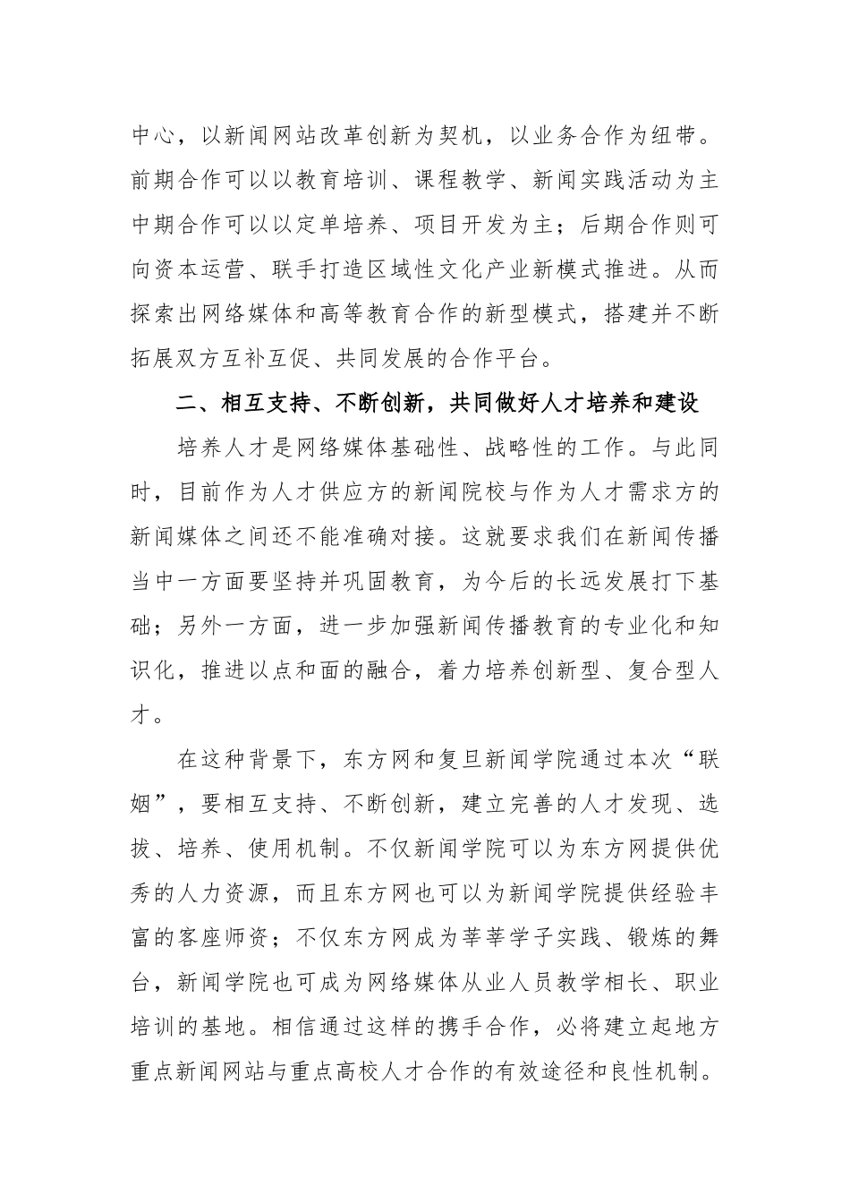 裘新：在复旦大学新闻学院与东方新闻网站战略合作签约仪式上的讲话_转换_第3页
