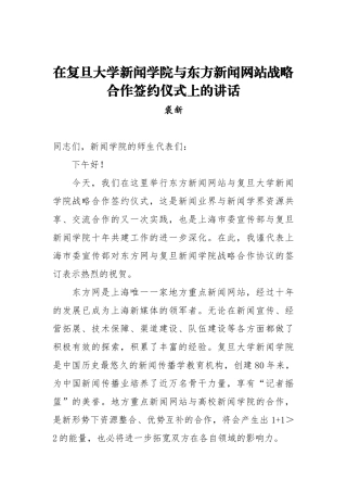 裘新：在复旦大学新闻学院与东方新闻网站战略合作签约仪式上的讲话_转换