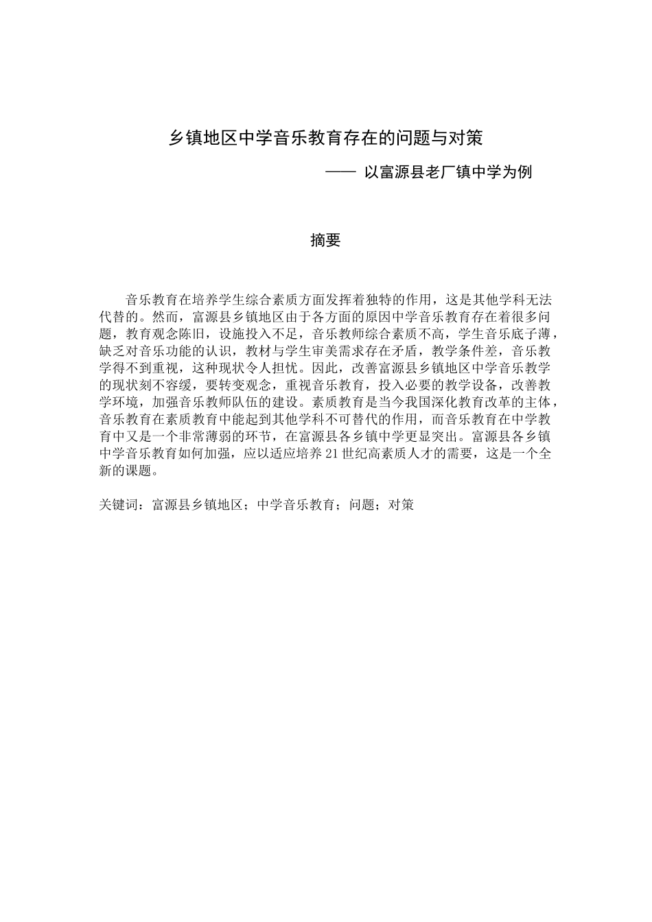 乡镇地区中学音乐教育存在的问题与对策— 以富源县老厂镇中学为例_第1页
