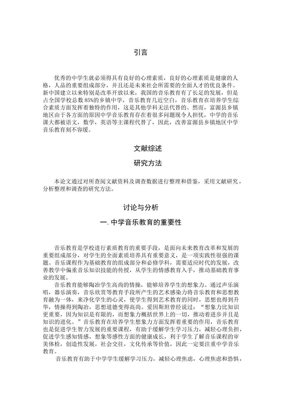 乡镇地区中学音乐教育存在的问题与对策— 以富源县老厂镇中学为例_第3页