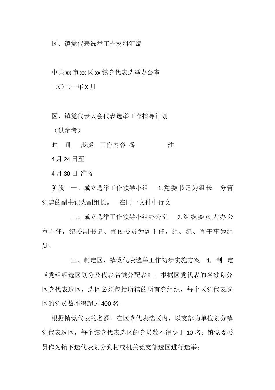 区、镇党代表选举工作材料汇编（20类）_第1页