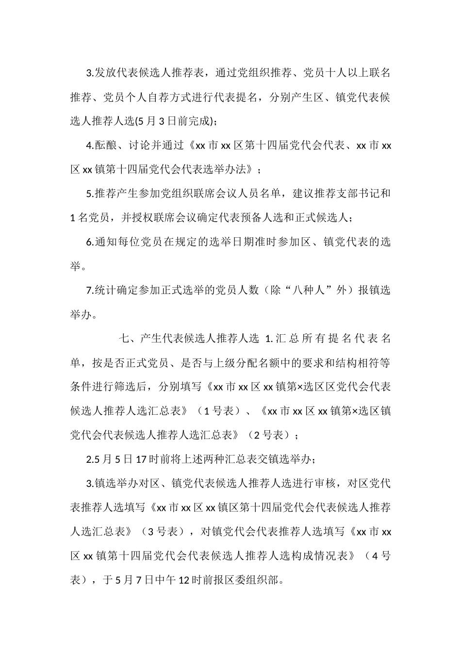 区、镇党代表选举工作材料汇编（20类）_第3页