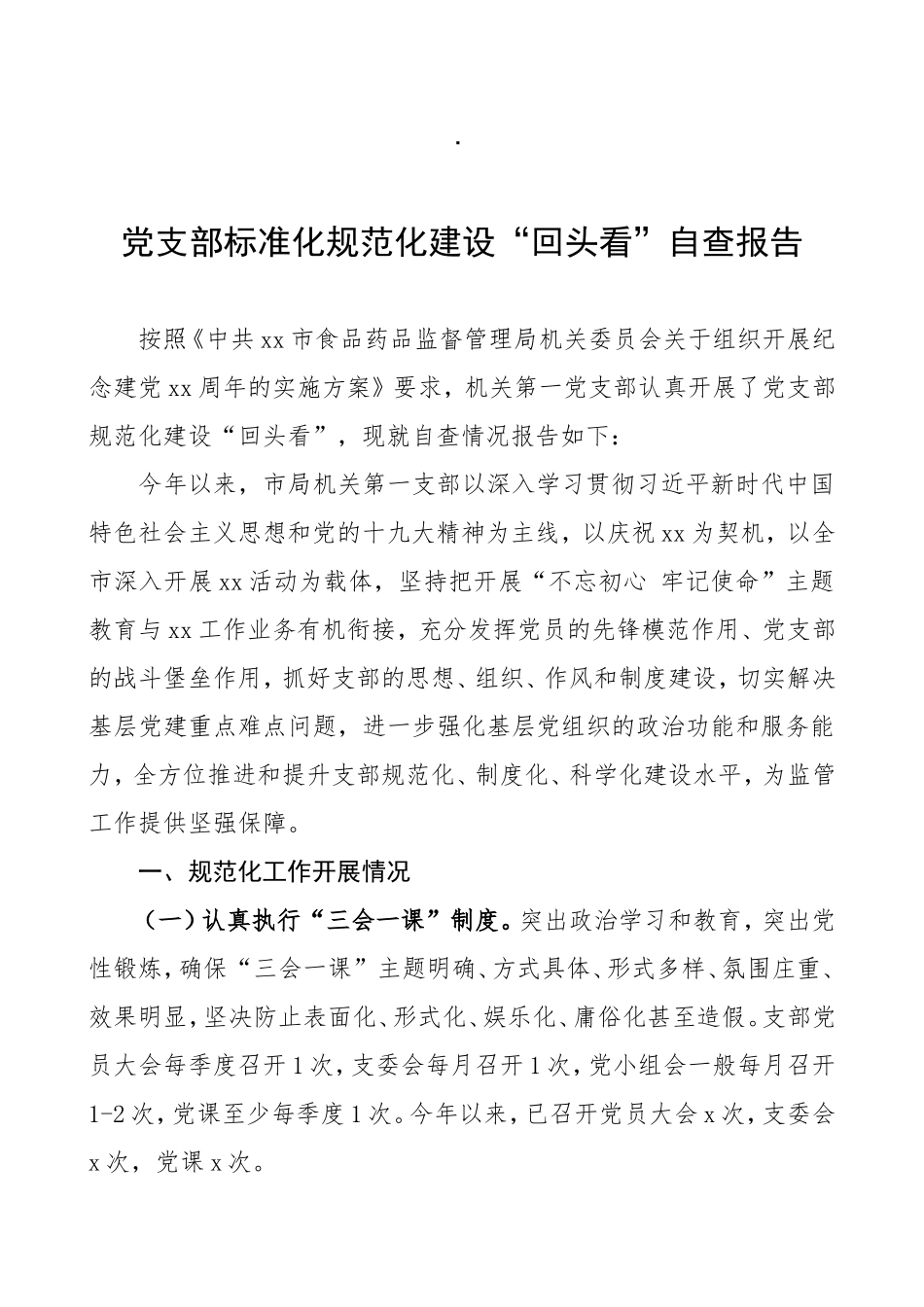 党支部标准化规范化建设“回头看”自查报告_第1页