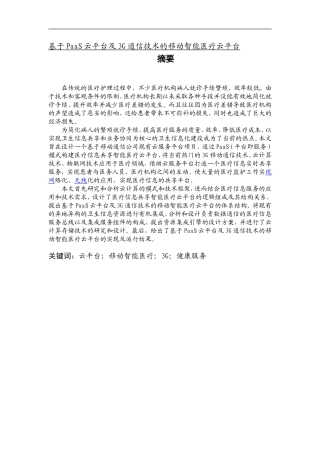 基于PaaS云平台及3G通信技术的移动智能医疗云平台