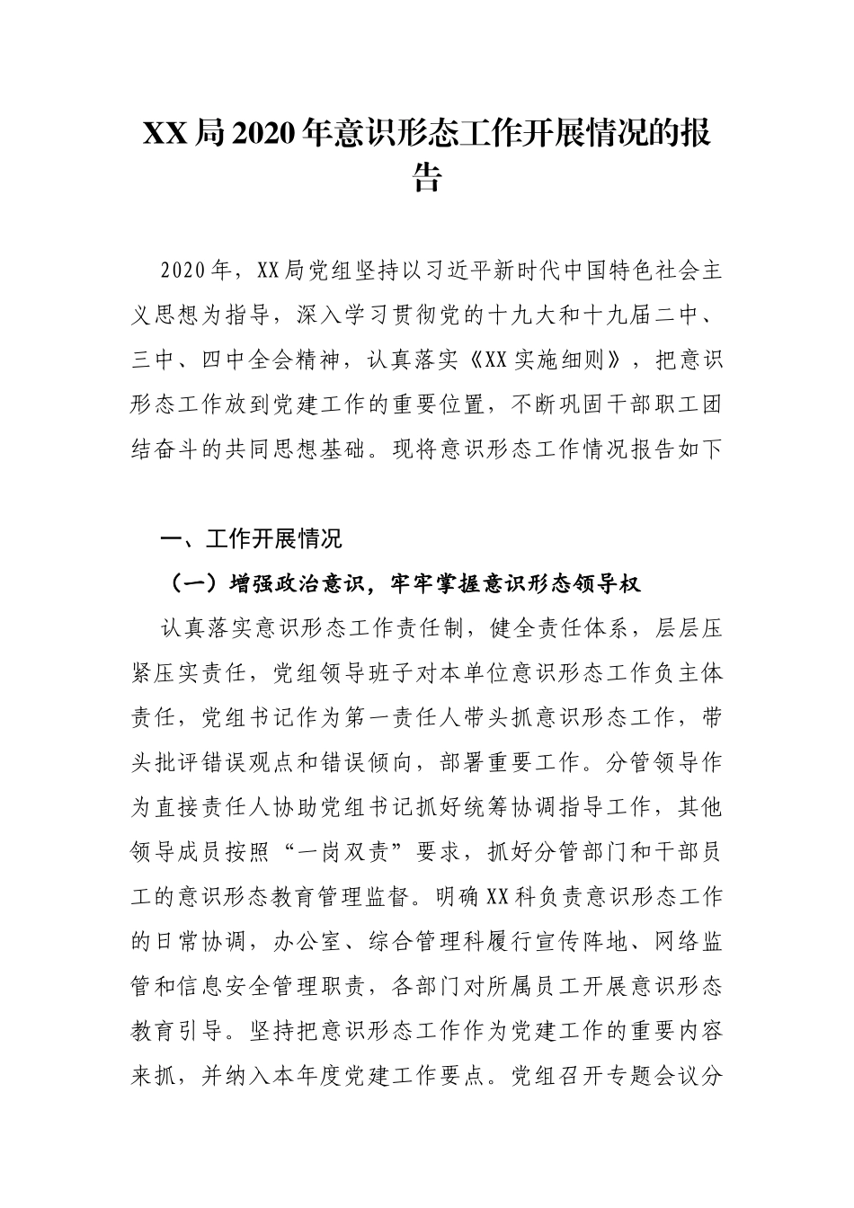 XX局2020年意识形态工作开展情况的报告_第1页