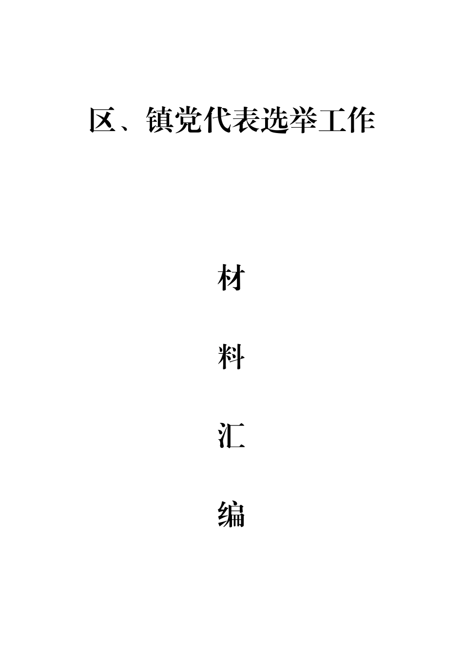 区、镇党代表选举工作材料汇编_第1页