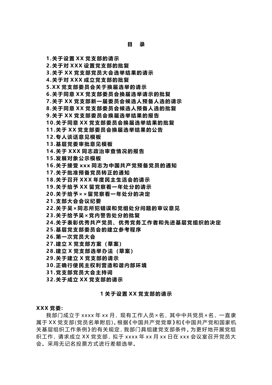 党支部标准化建设各项材料模板_第1页