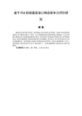 基于PCA的南通港港口物流竞争力评价研究