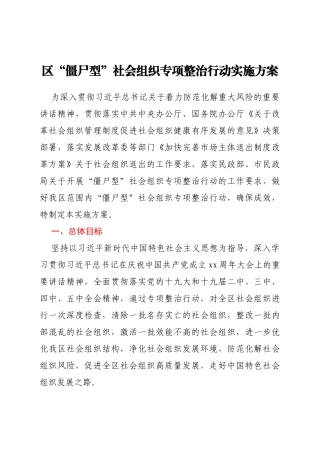 区“僵尸型”社会组织专项整治行动实施方案