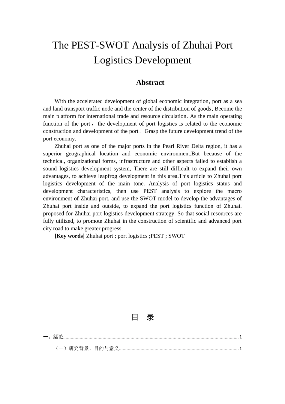 基于PEST-SWOT的珠海港港口物流发展对策研究_第2页
