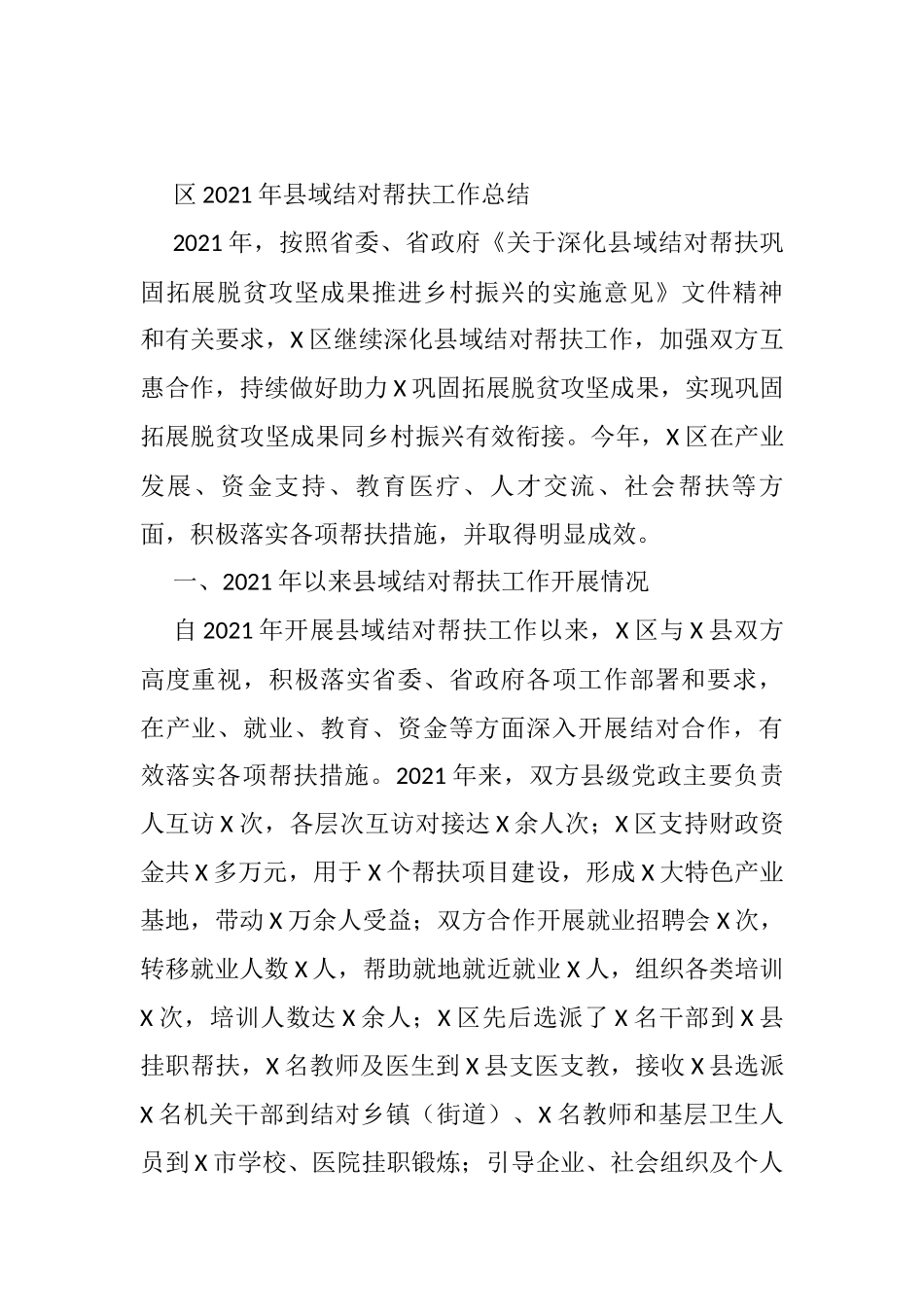 区2021年县域结对帮扶工作总结 - 副本_第1页