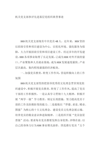 党支部参评先进基层党组织典型事迹