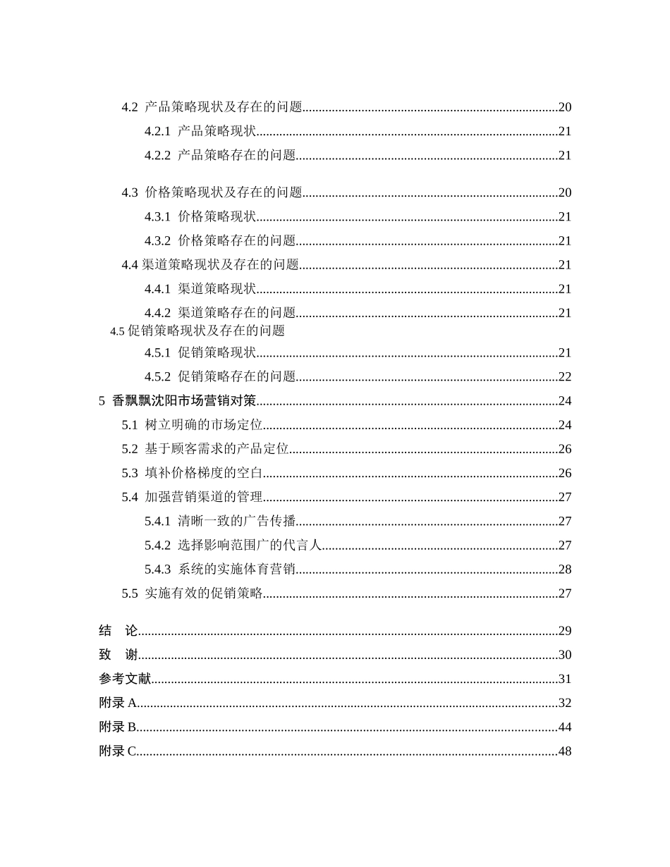 香飘飘沈阳市场营销策略研究提纲_第2页