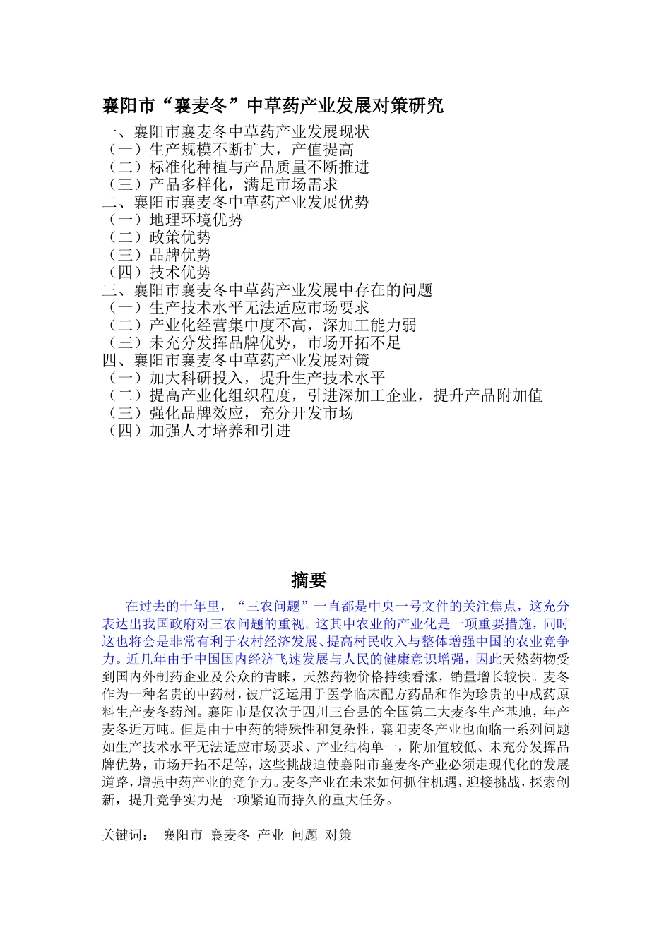 襄阳市“襄麦冬”中草药产业发展对策研究_第1页