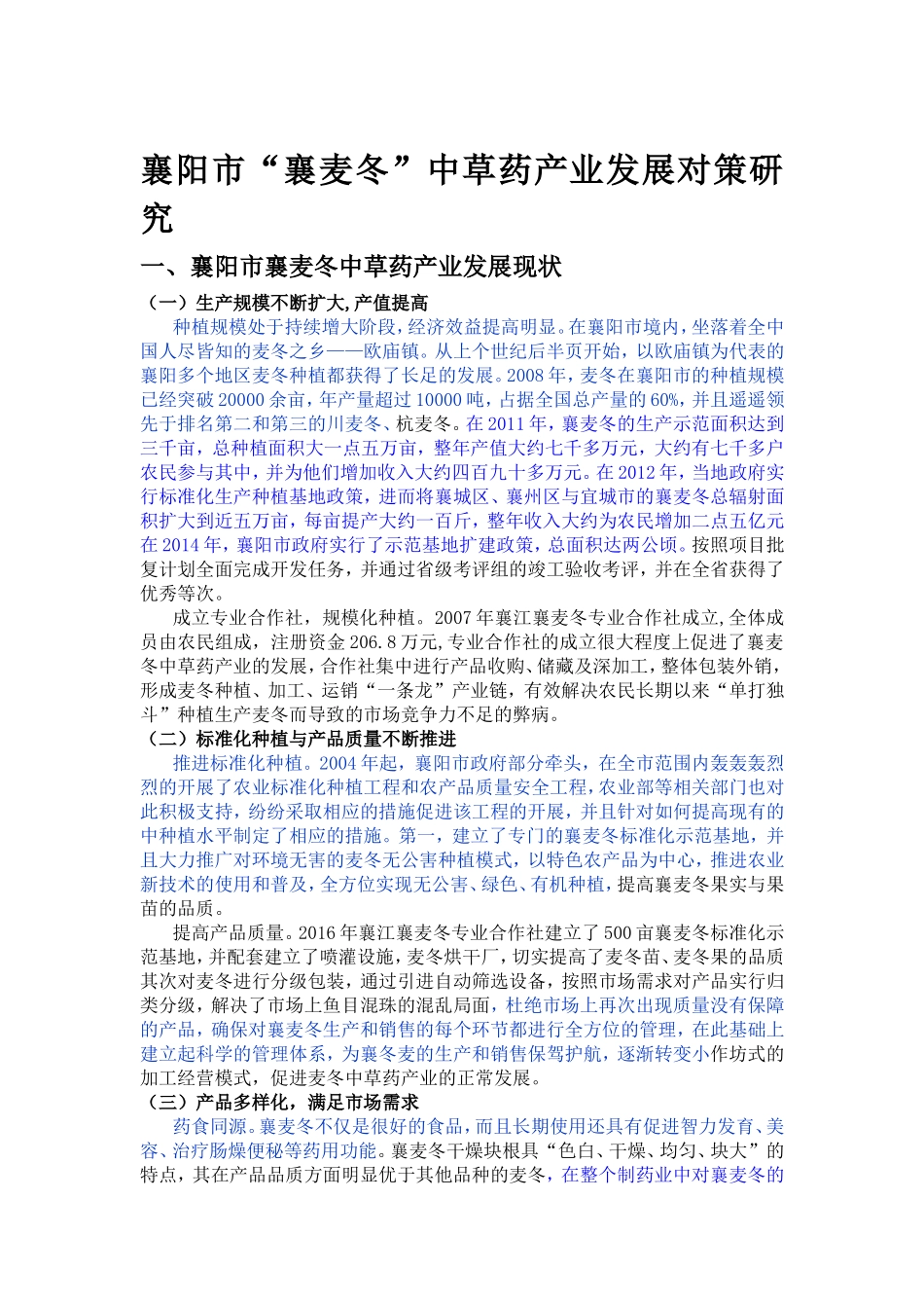 襄阳市“襄麦冬”中草药产业发展对策研究_第2页