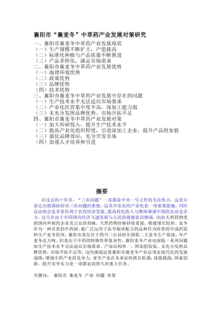 襄阳市“襄麦冬”中草药产业发展对策研究