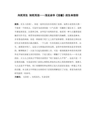 向死而生 知死而活——浅论余华《活着》的生命信仰