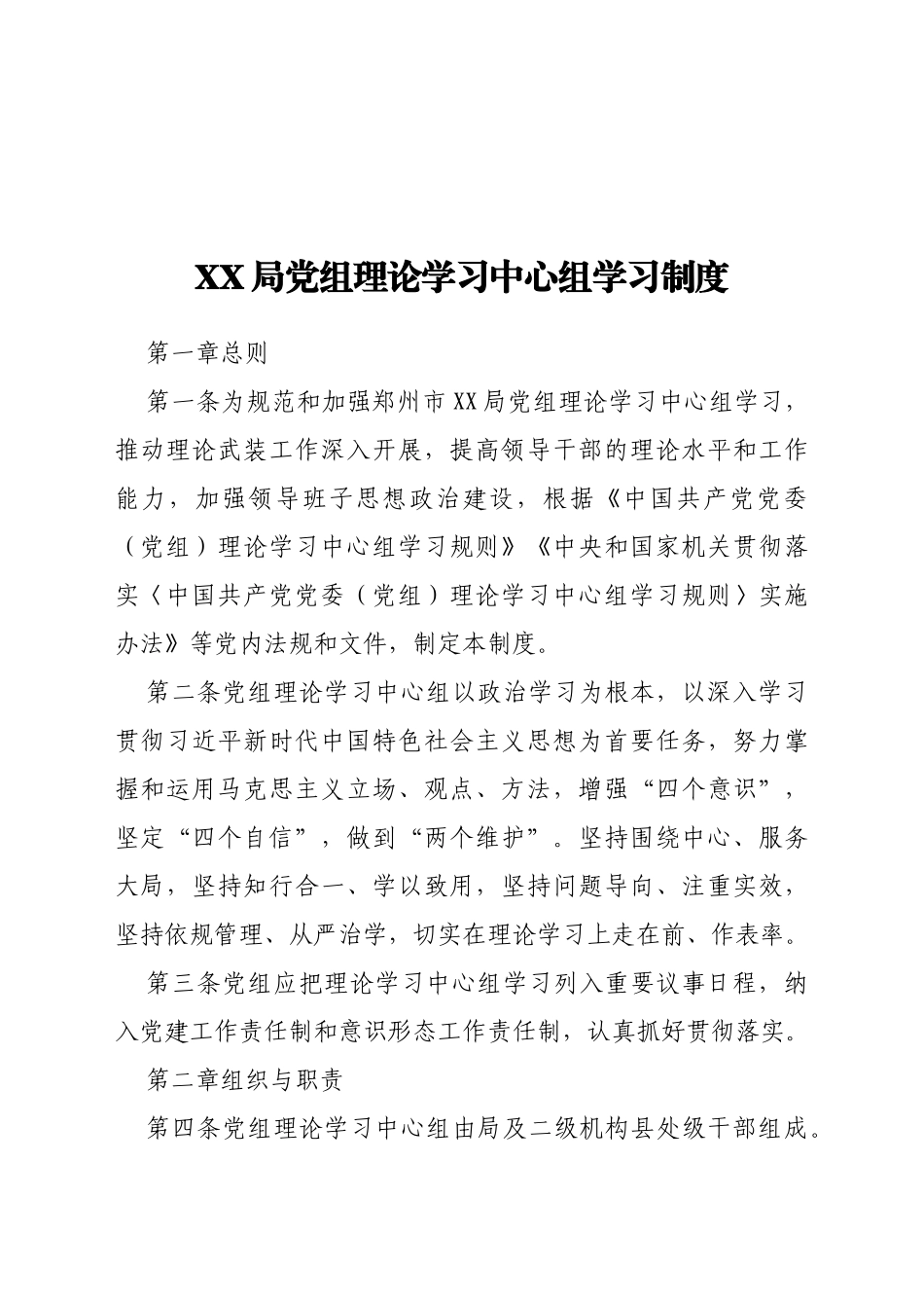 XX局党组理论学习中心组学习制度_第1页