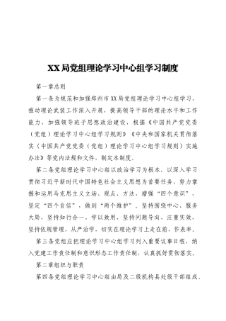 XX局党组理论学习中心组学习制度