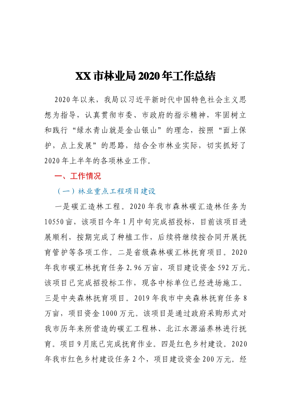 XX林业局2020年工作总结及2021年工作计划_第1页