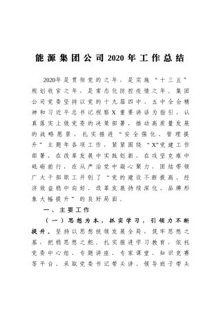 xx能源集团公司2020年工作总结