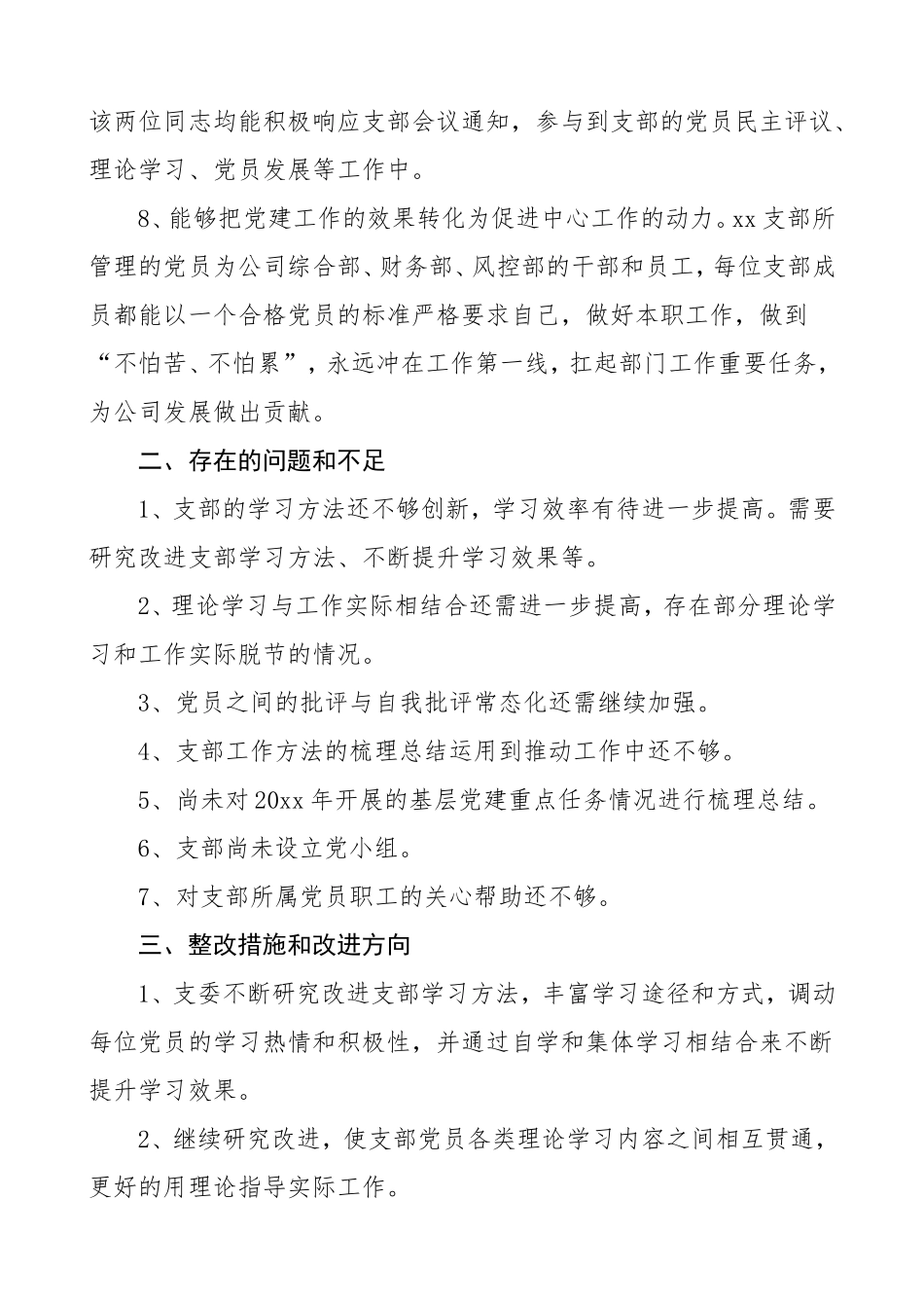 党支部灯下黑问题专项整治工作情况自查报告_第3页