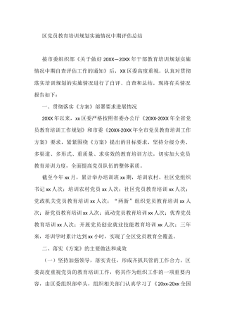 区党员教育培训规划实施情况中期评估总结