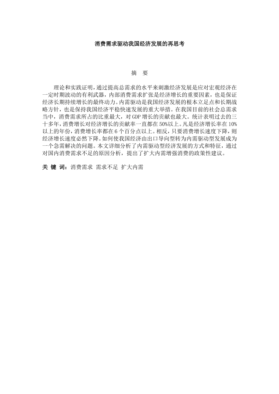 消费需求驱动我国经济发展的再思考_第1页