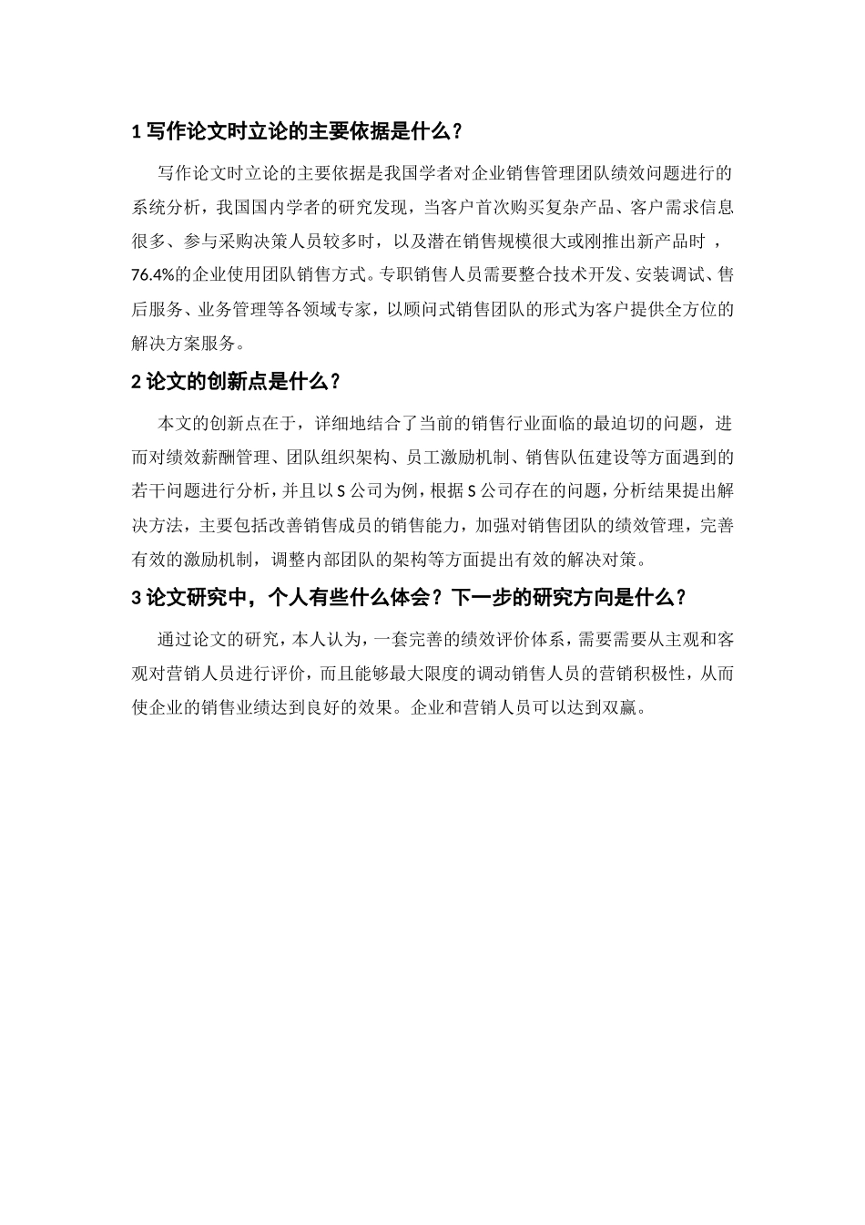 销售管理团队绩效评价与对策研究_第1页