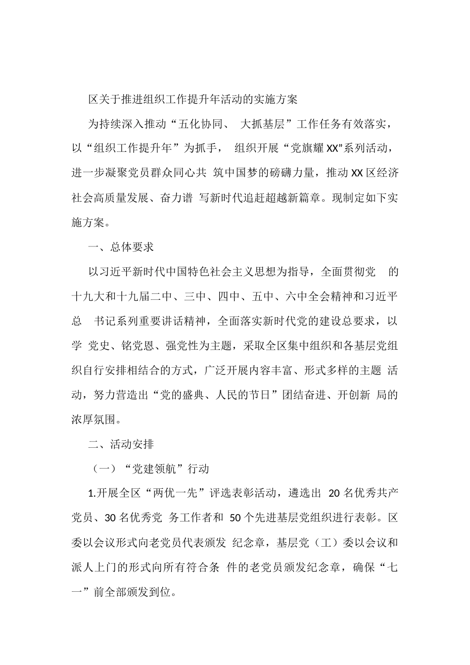 区关于推进组织工作提升年活动的实施方案_第1页