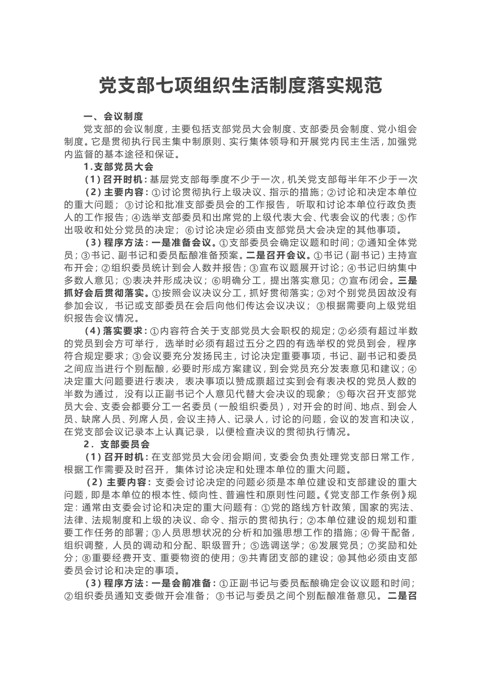 党支部七项组织生活制度落实规范_第1页