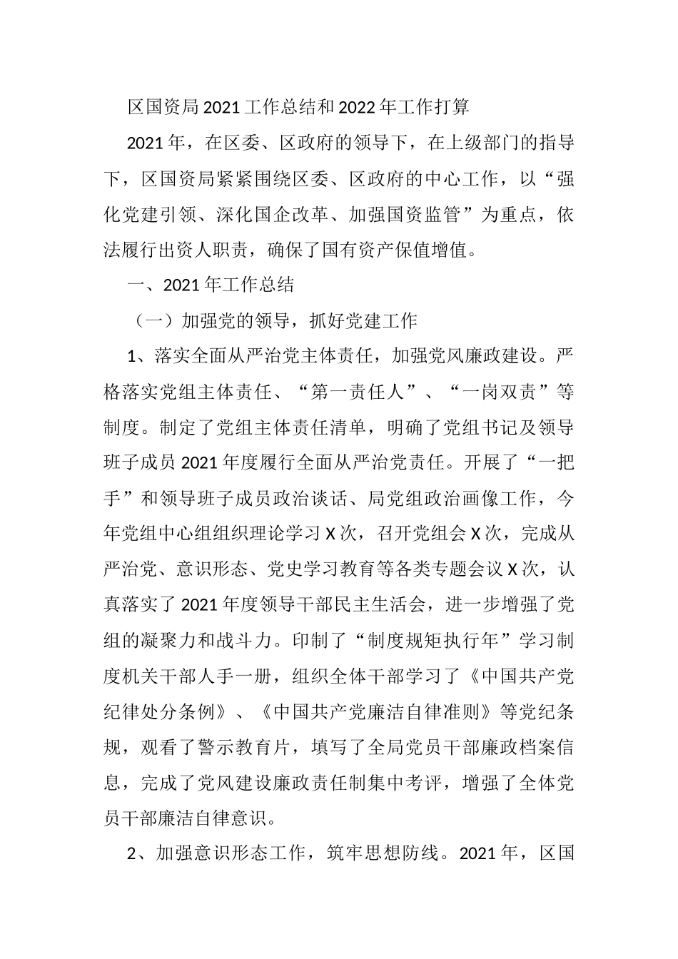 区国资局2021工作总结和2022年工作打算_第1页