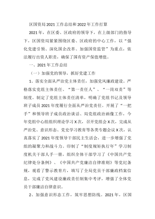 区国资局2021工作总结和2022年工作打算