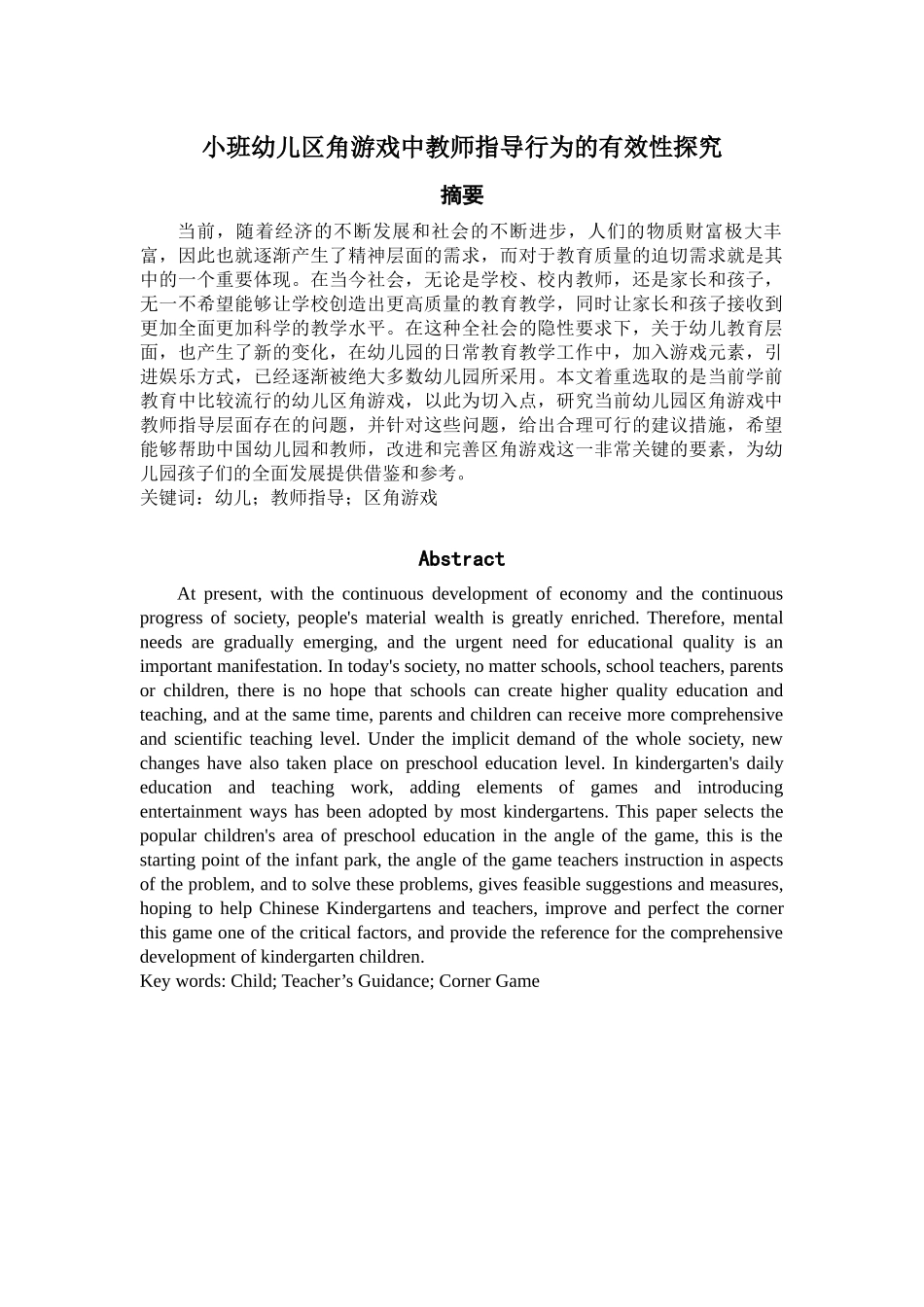 小班幼儿区角游戏中教师指导行为的有效性探究_第1页