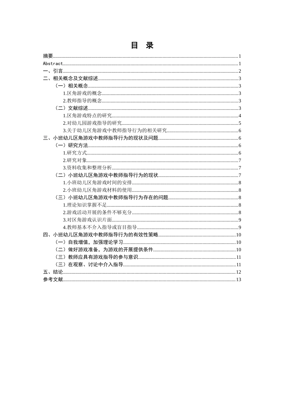 小班幼儿区角游戏中教师指导行为的有效性探究_第2页