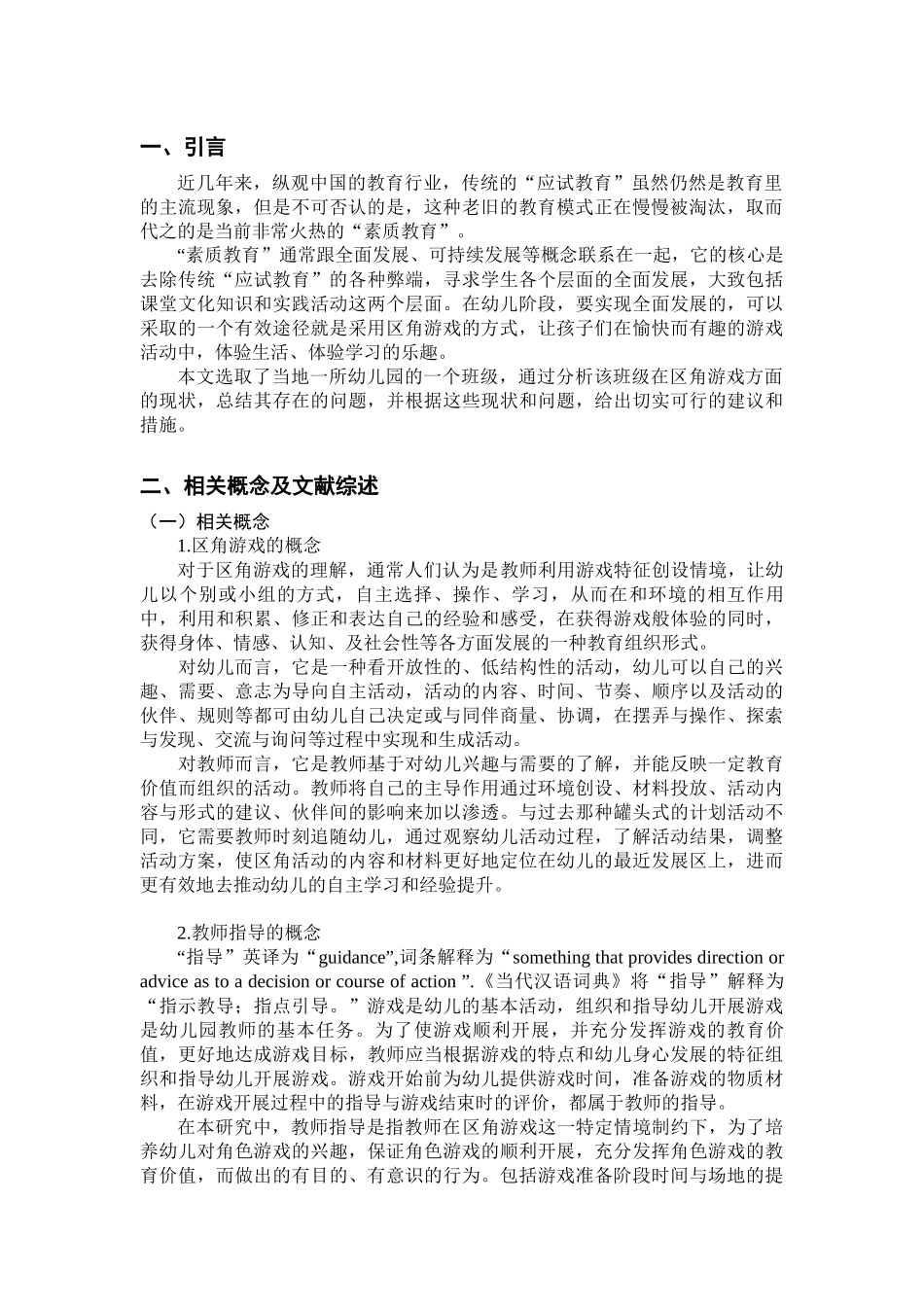小班幼儿区角游戏中教师指导行为的有效性探究_第3页