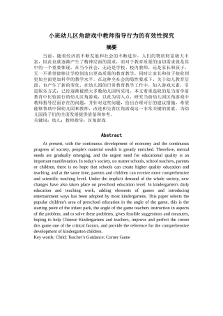 小班幼儿区角游戏中教师指导行为的有效性探究