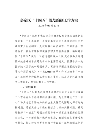 XX区“十四五”规划编制工作方案