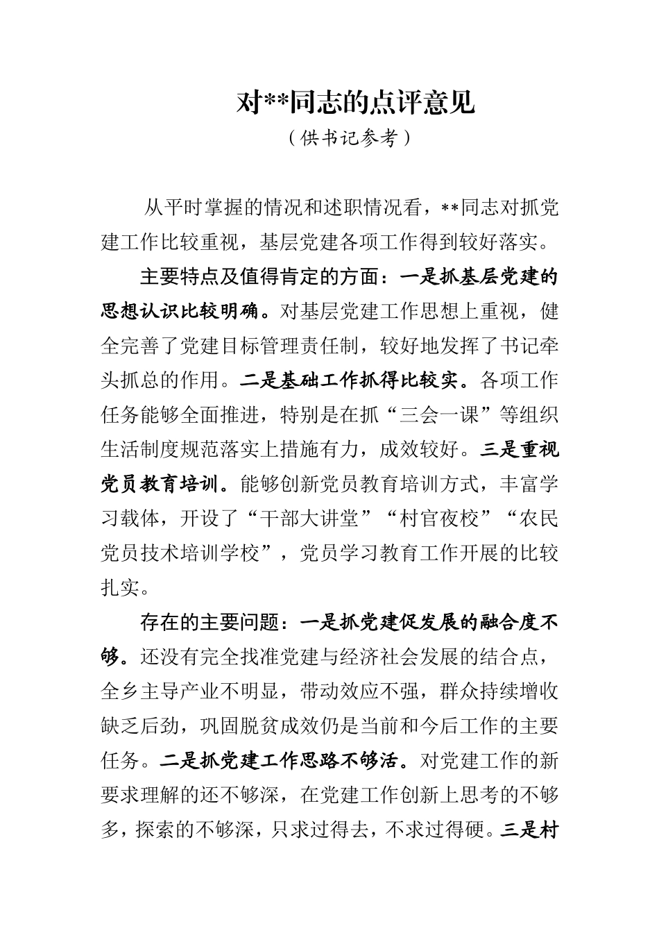 党支部书记述职评议点评意见_第1页