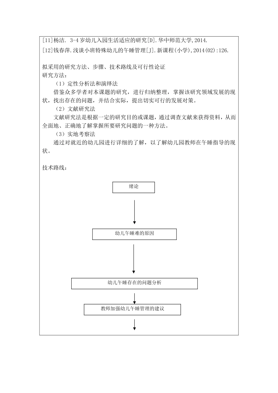 小班幼儿午睡存在的问题及对策 开题_第3页
